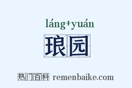 琅园是什么意思的图片